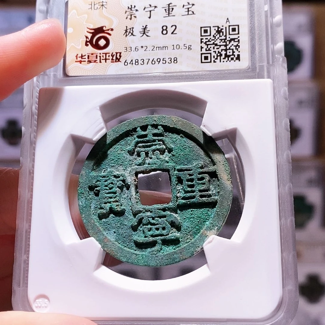 铜崇宁重宝，华夏82，9538