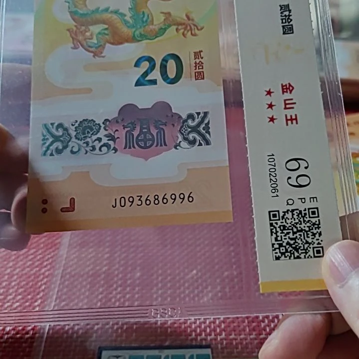 塑料小龙钞金山王满号93686996评级