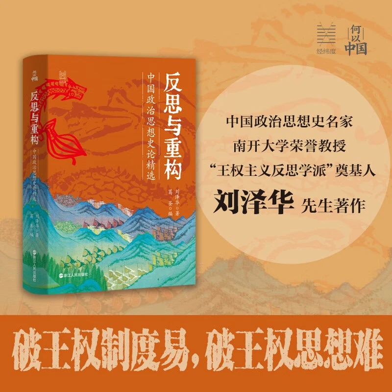 经纬度·何以中国·反思与重构 ：中国政治思想史论精选