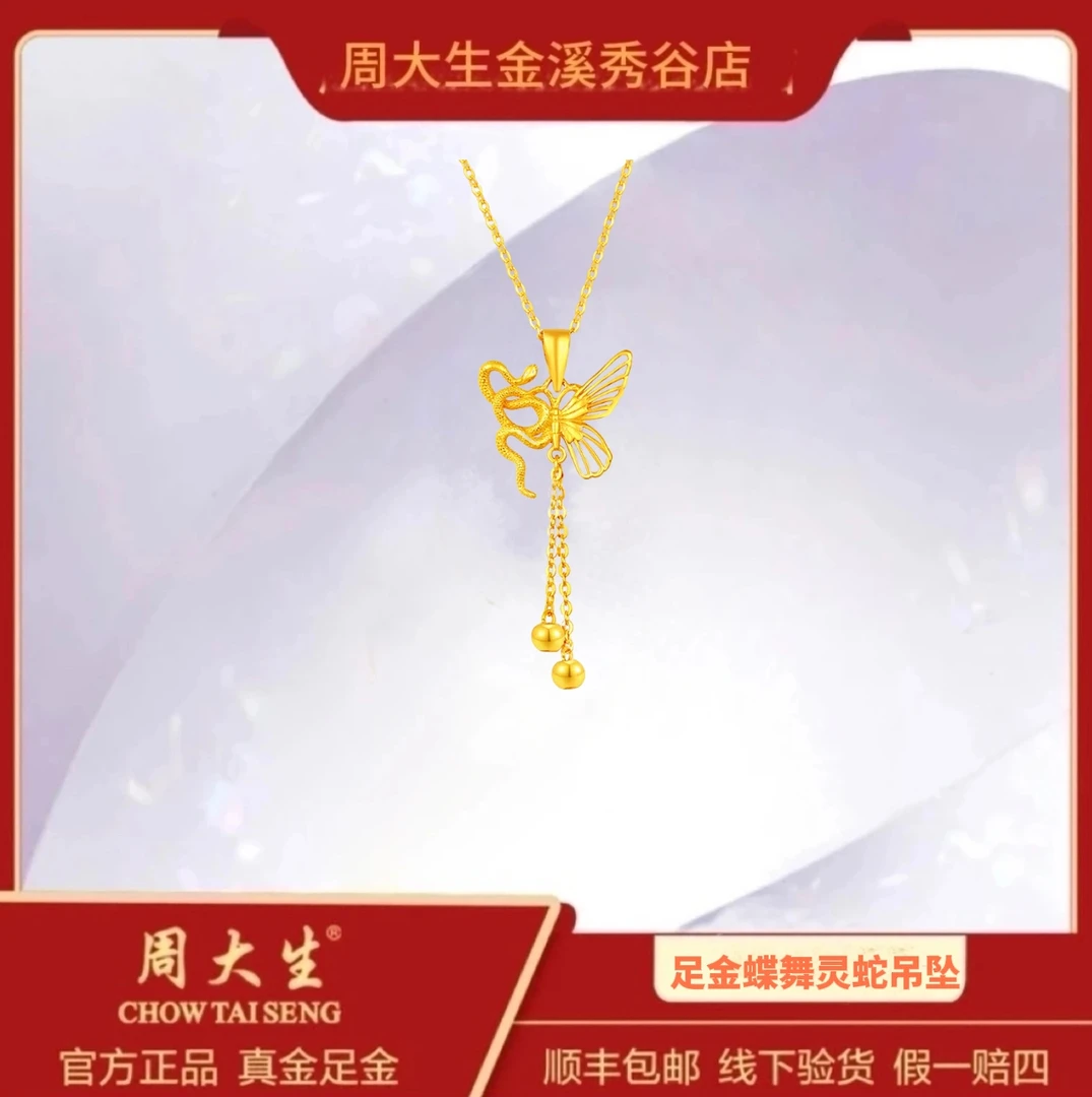 Chow Tai Seng/周大生足金999灵蛇幻蝶吊坠新款蛇年生肖蛇年挂坠