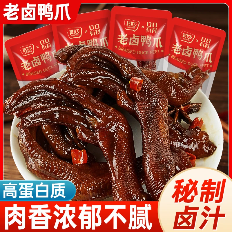老卤鸭掌泡鸭爪香辣卤香开袋即食卤味零食小吃休闲下酒菜批发零食