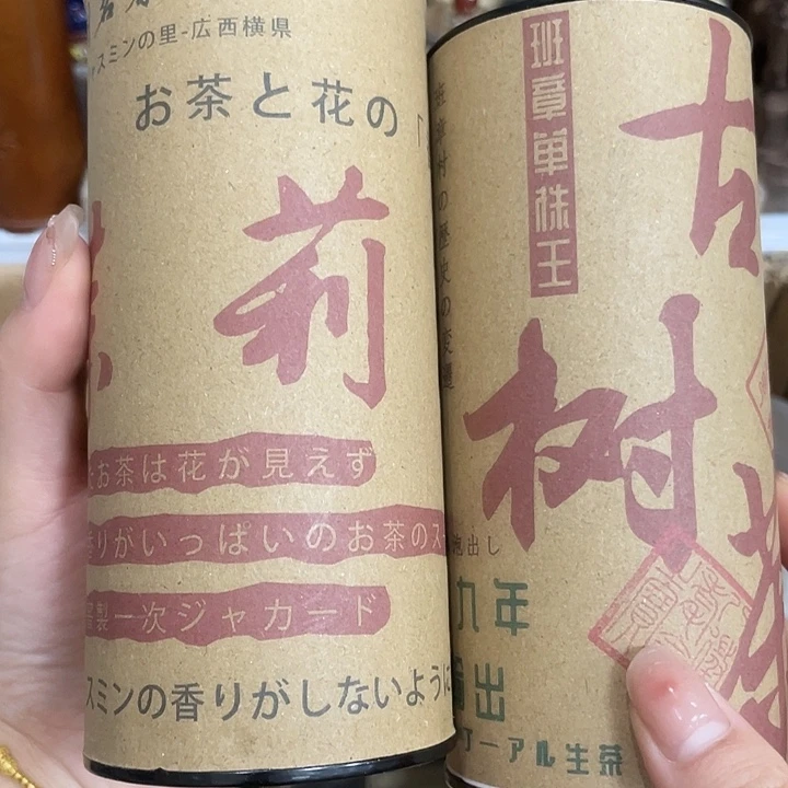 茉莉花茶班章茶两罐