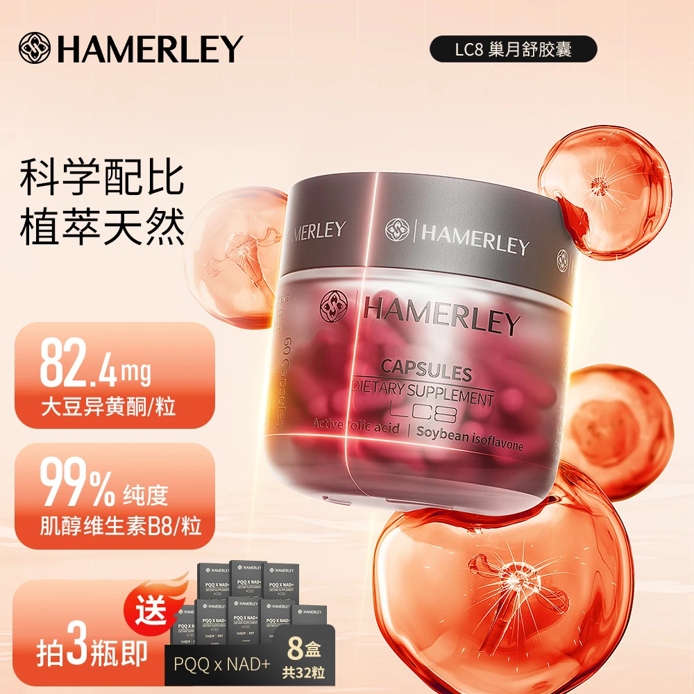 HAMERLEY香蔓蕾LC8巢月舒大豆苷元异黄酮植物雌素肌醇叶酸60粒