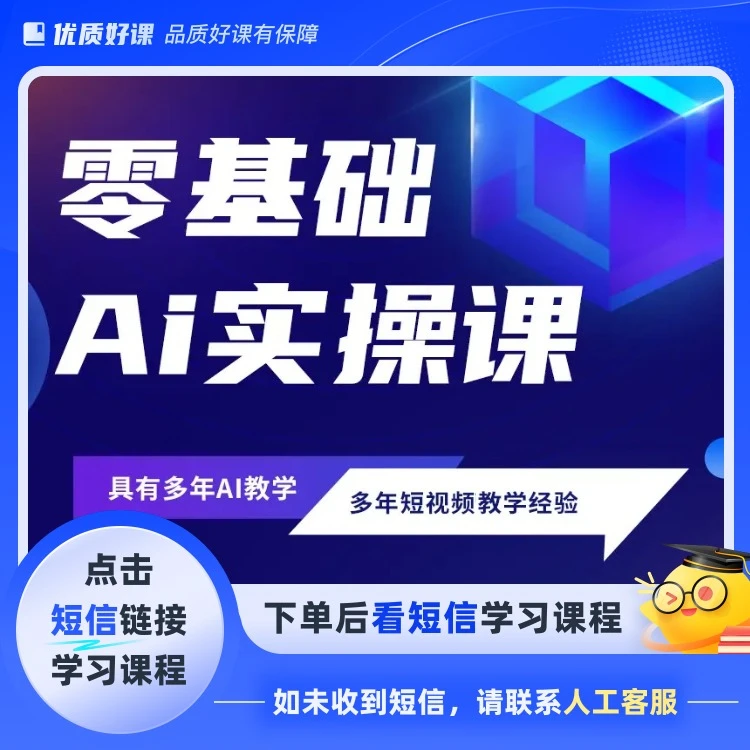 零基础Ai,实操课(点击短信链接学习课程)