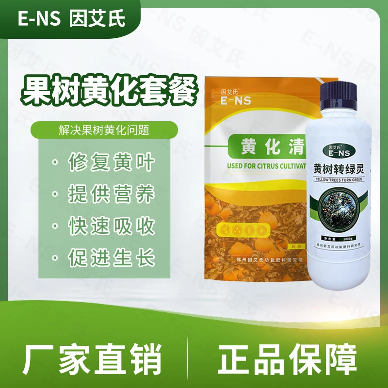 因艾氏果树黄化套餐果树专用黄叶转绿快速吸收补充营养叶面水溶肥