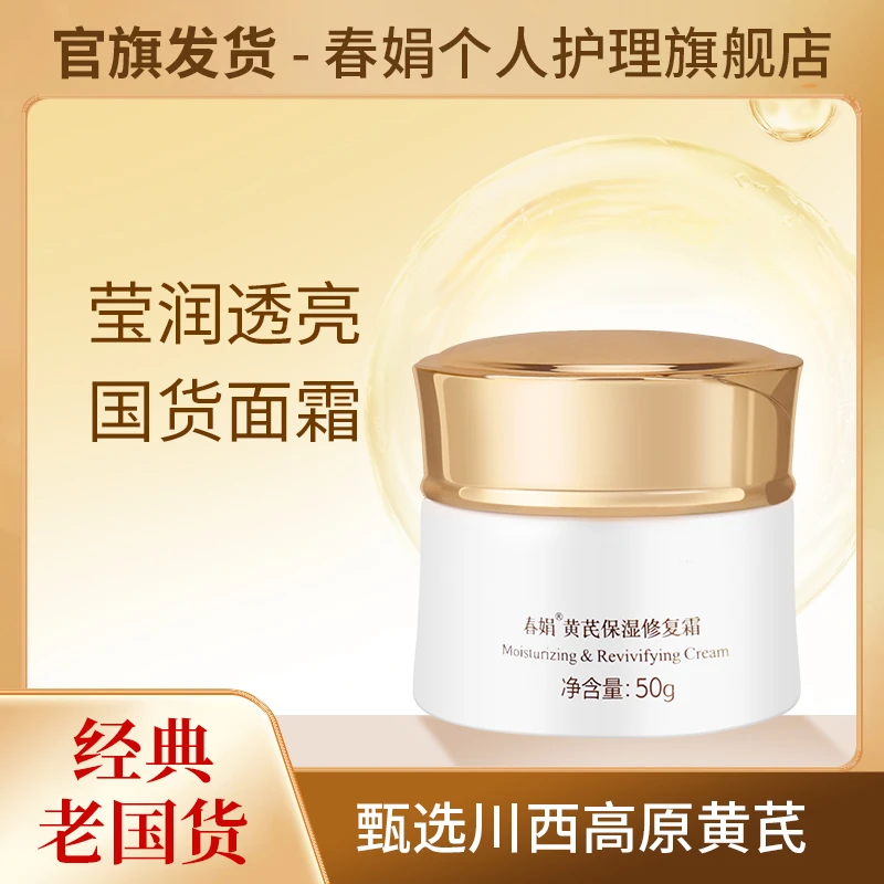 春娟黄芪保湿修护霜50g补水保湿滋润面霜老国货油皮护肤品