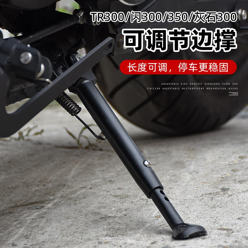 无极CU525豪爵TR灰石闪300s/350改装可调节边撑降低边脚架配件
