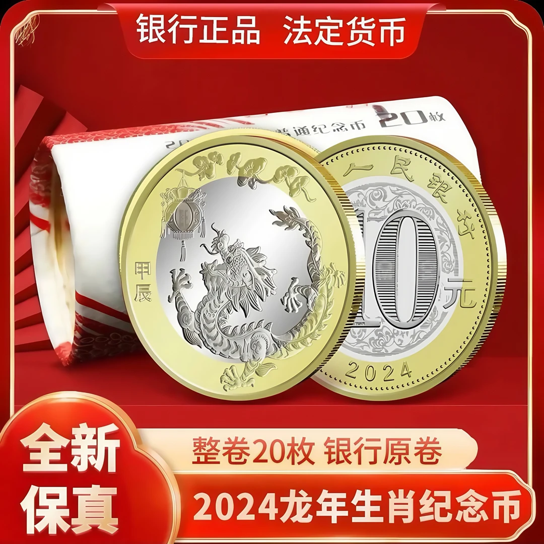 法定货币法定货币2024年龙年生肖纪念币十二生肖二轮龙纪念币龙币