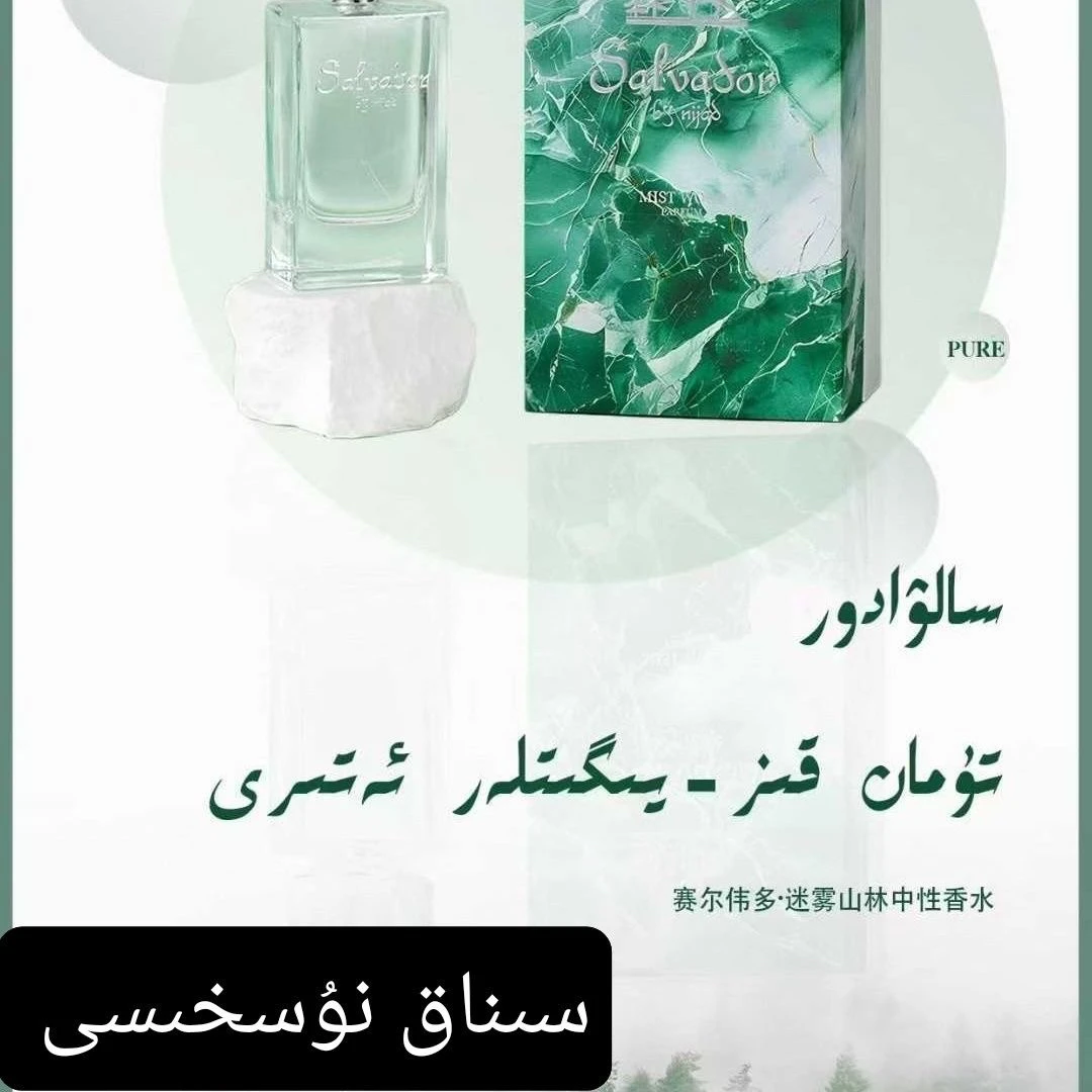赛尔伟多迷雾山林中性香水salwador香水