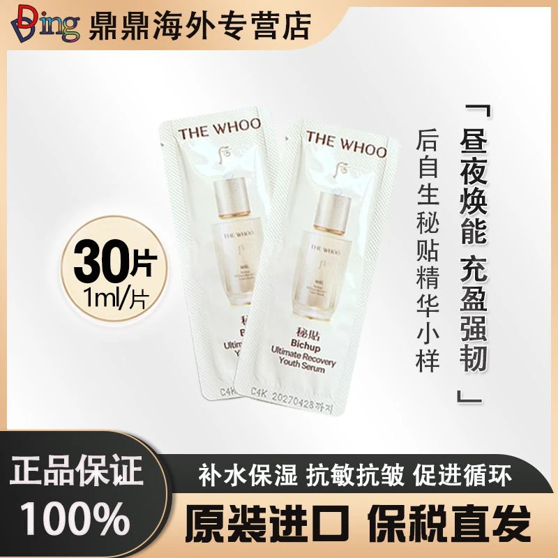 whoo后新款秘贴自生精华小样1ml*30片护肤保湿提亮原液紧致修护