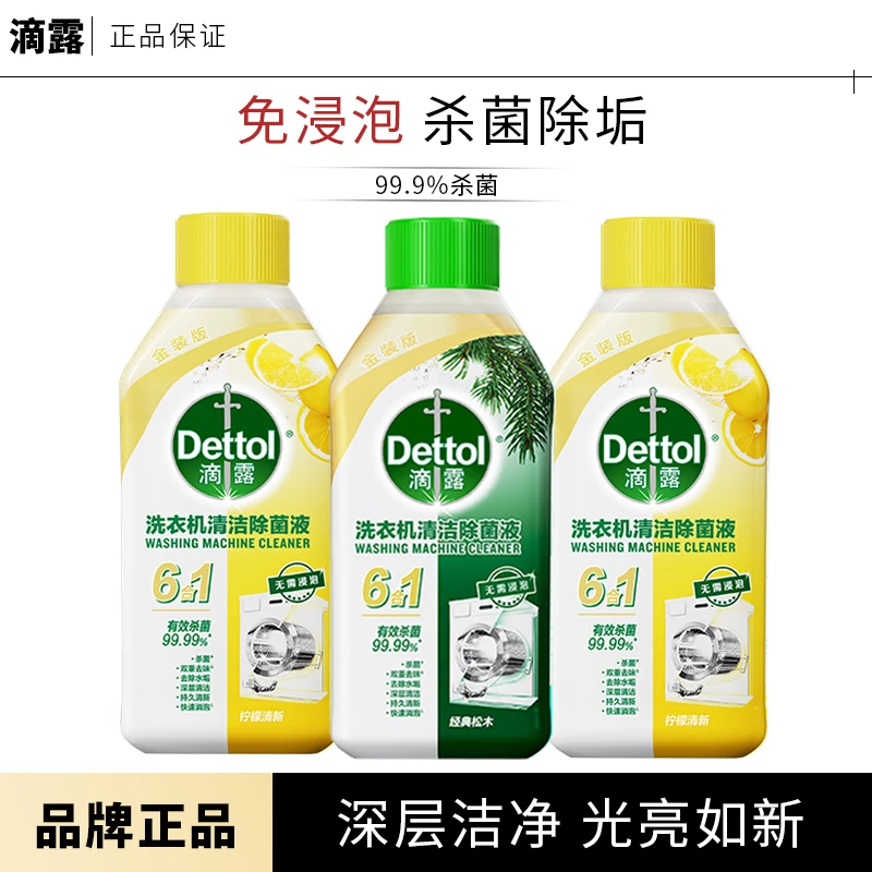 Dettol/滴露滴露洗衣机除菌液强力除垢清洁剂深度杀菌消毒滚筒