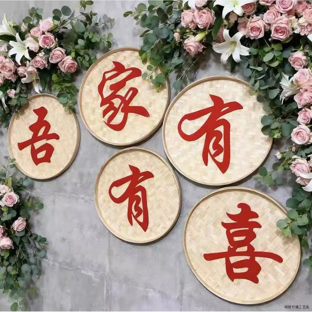 板订结婚礼迎宾牌酒店门口吾家有喜立牌假花展示架农村竹编制品