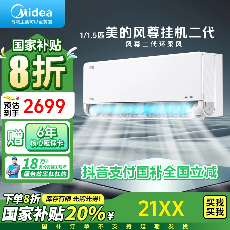 美的风尊Ⅱ【国补专享】 1.5P二代挂式机冷静能效冷暖远程操控环