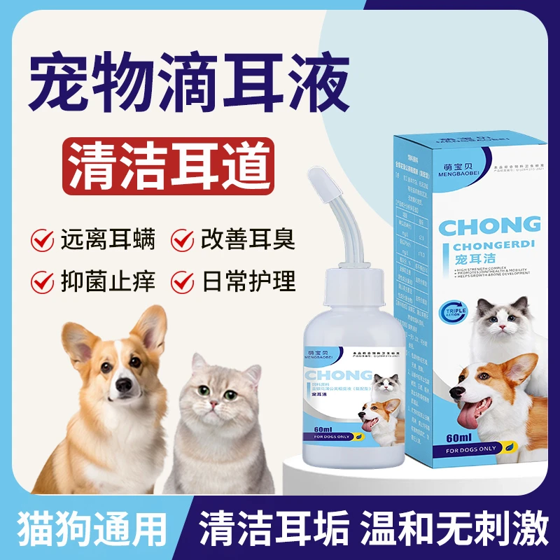 【宠耳洁】 宠物滴耳液洁耳洗耳清洁耳螨除异味止耳痒猫咪狗狗专用