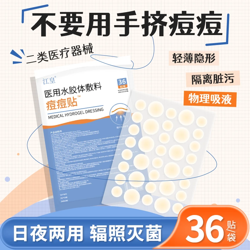 江皇医用痘痘贴防水亲肤吸收隐形款舒缓圆形日夜用医用水胶体敷料组合装隔汗轻薄