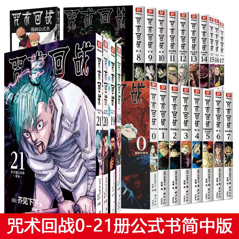 咒术回战漫画书0-21册简体中文版芥见下下公式书鬼灭之刃同类漫画