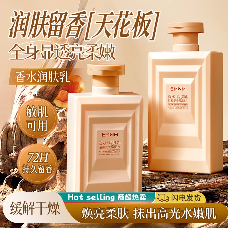 EMWM舒润透亮香水润肤乳
