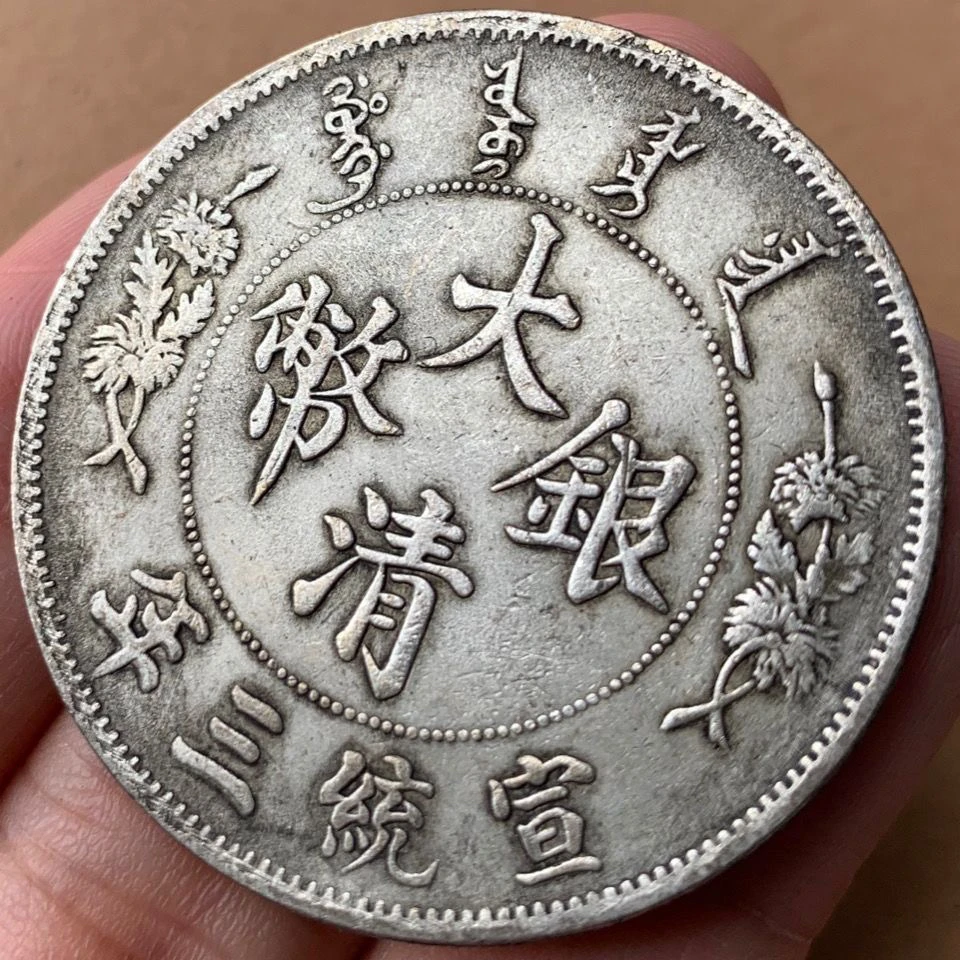 大清银币宣统三年纪念币访古复古工艺品收藏摆件礼品装