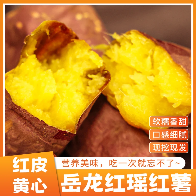 【红瑶蜜薯】原产地直发 软糯香甜0添加（鲜薯）