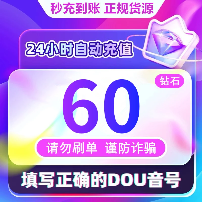 【支持月付】钻石币充值秒到账 DOU音直播钻石币 抖音自动充值