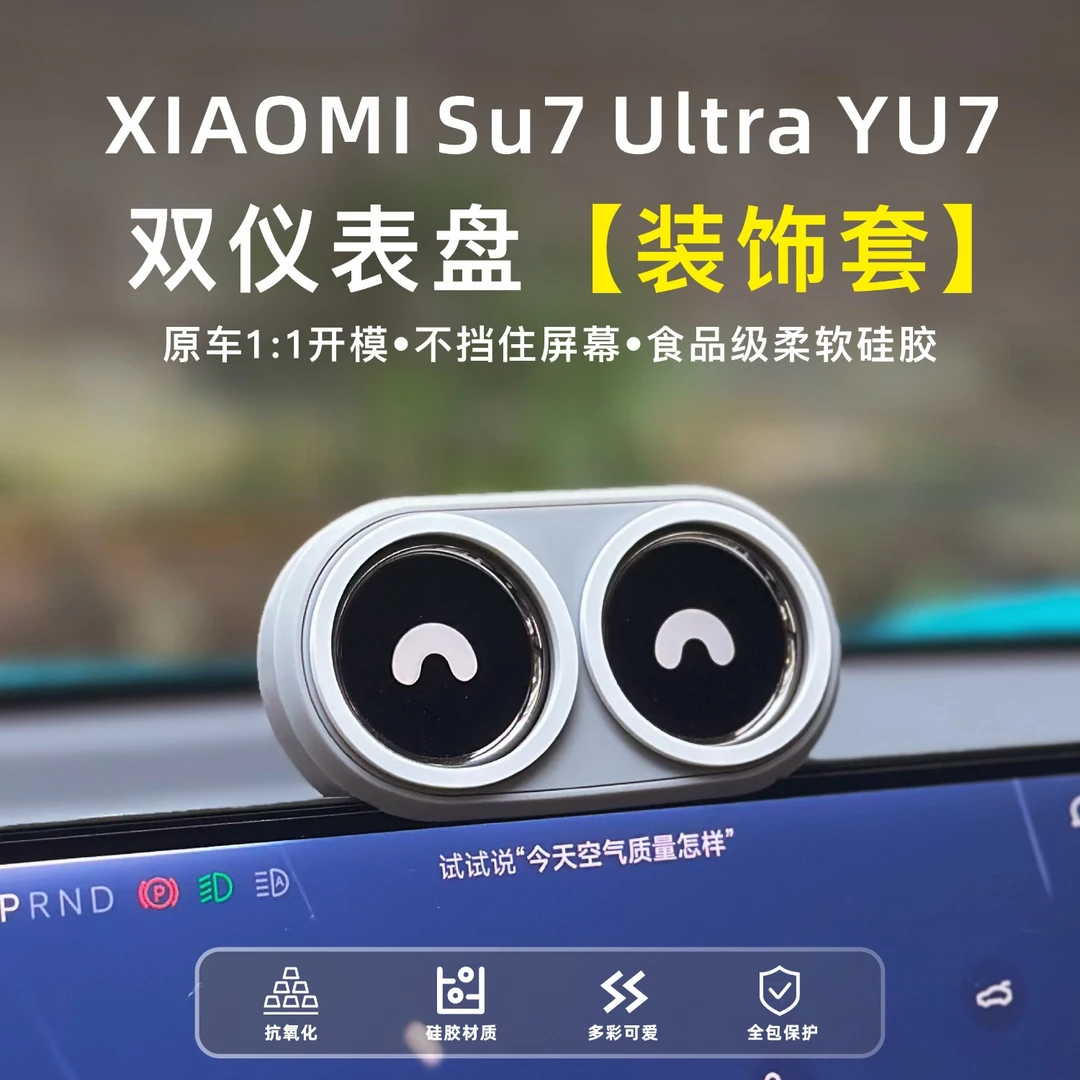 适用小米SU7双仪表盘YU7简约装饰套创意屏幕摆件内饰改装内饰用品