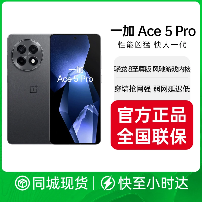 一加 Ace 5 Pro 骁龙8至尊版 风驰游戏内核 天工散热Elite oppo游戏AI智能5G手机 官方正品全国联保