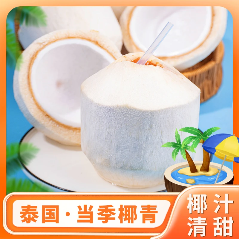 【天子集椰青，送开椰器】泰国香水椰子椰青水果清甜多汁椰肉鲜嫩