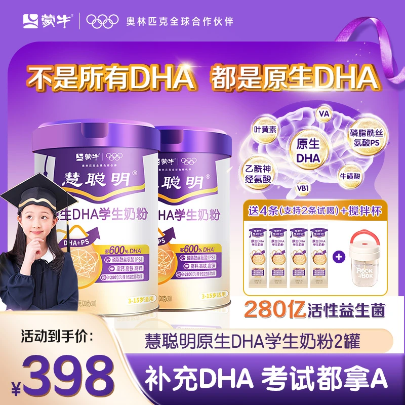 【学霸保障】蒙牛原生DHA学生儿童智慧奶粉神经氨酸学习智力记忆力