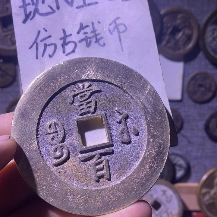 老***1铜现代工艺品仿古钱币