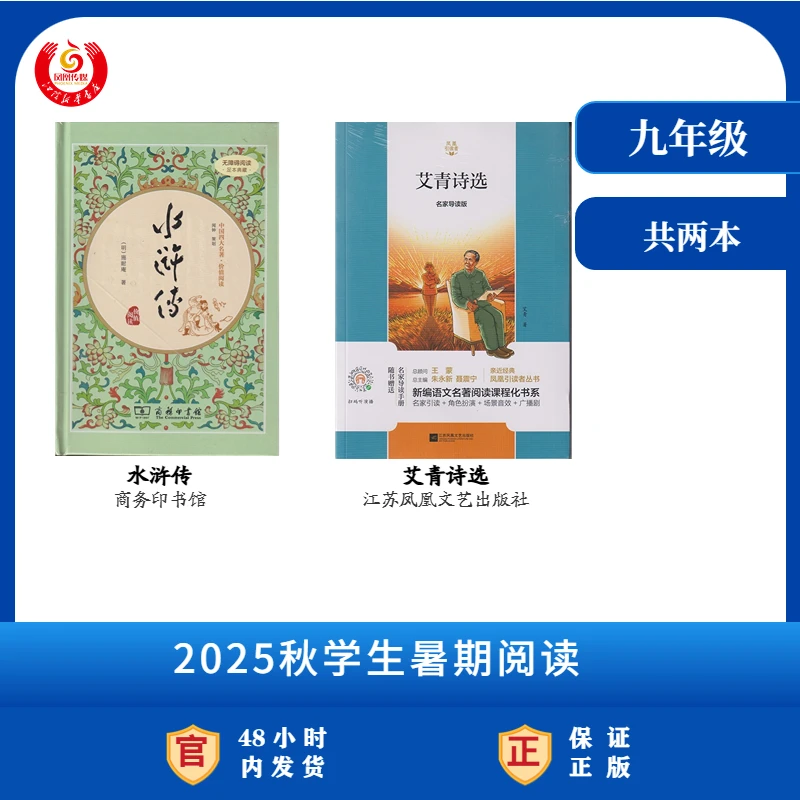 艾青诗选+水浒传2025秋九年级推荐阅读正版书籍商务印书馆原著