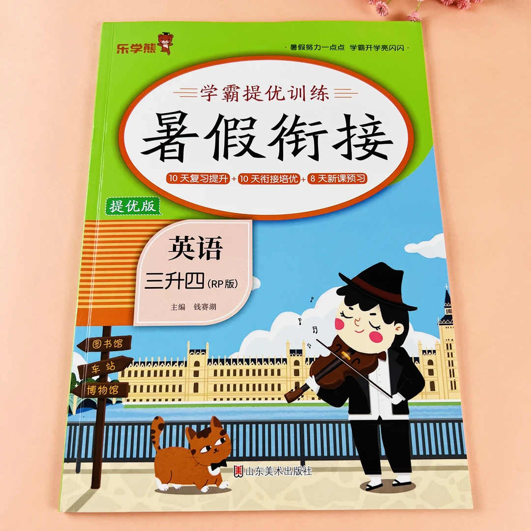 新版英语暑假作业三升四年级暑假衔接练习人教版暑假预复习一本通