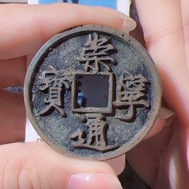 金巴*奥崇宁通宝漂亮的精品123