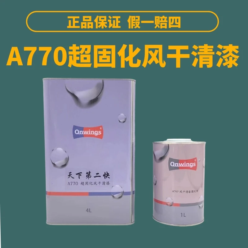 高飞天下第二快超快干修补清漆A770超固化清漆A707风干固化剂套装