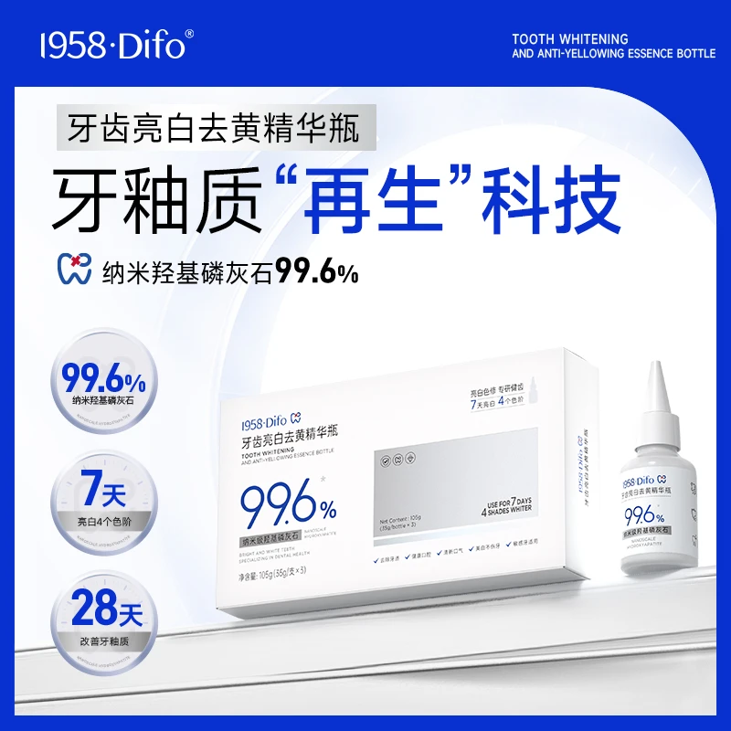 【贝贝专属】1958·Difo笛梵牙齿亮白去黄精华瓶35g*3支/盒
