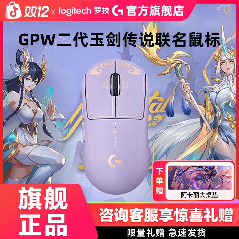 罗技G PROX 二代无线游戏鼠标英雄联盟 玉剑传说联名款GPW2三角洲