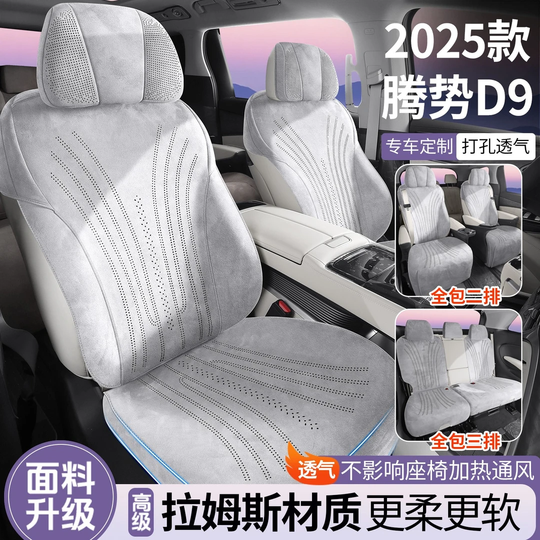 腾势D9专用翻毛皮坐垫7座椅套全包打孔通风超薄四季汽车座套内饰