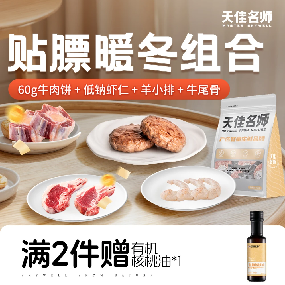 贴膘暖冬婴幼儿辅食食材组合套餐进口牛肉饼有机虾仁牛尾骨羊小排