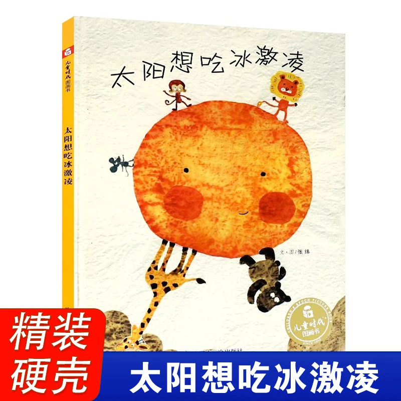 太阳想吃冰激凌精装硬壳儿童时代图画书幼儿绘本亲子共读早教启蒙