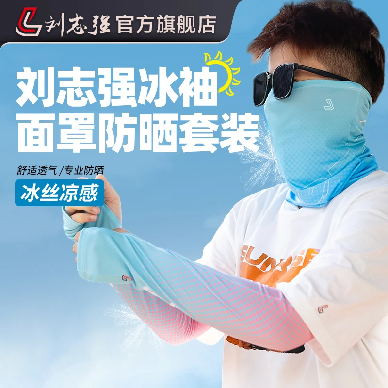 刘志强冰丝防晒面罩套装隔热清爽透气高能感户外舒适钓鱼