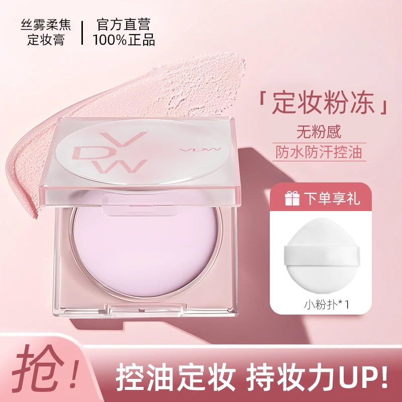 VDW丝雾柔焦定妆膏隔离散粉提亮定妆控油遮瑕不易脱妆补妆送粉扑