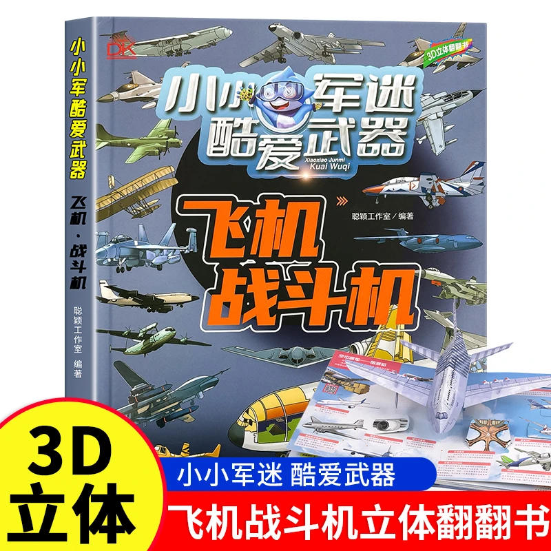 舰船潜艇小小军迷酷爱武器 2-14岁 儿童军事科普3d立体书翻翻书