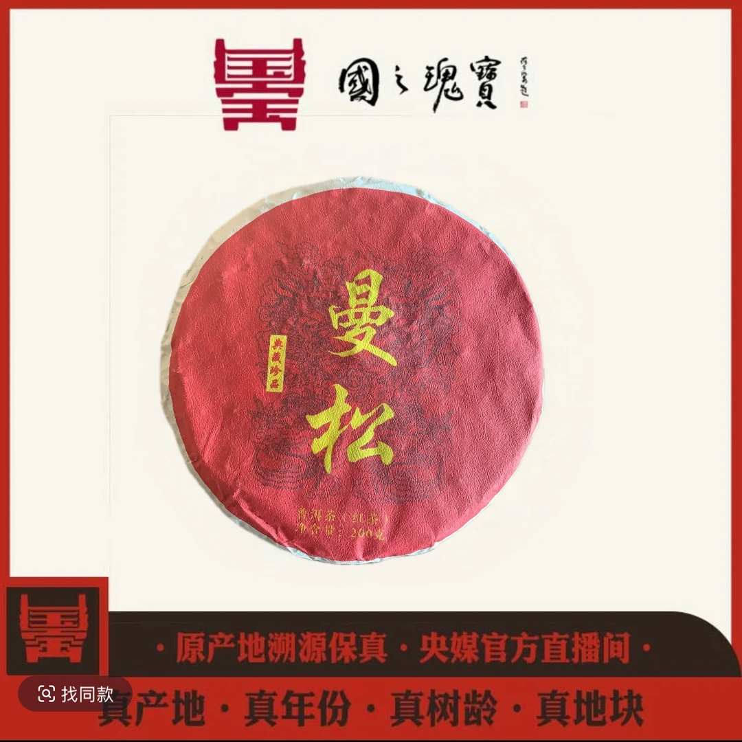 【国之瑰宝】2022年-曼松王子山红茶-饼茶-200g-普洱红茶