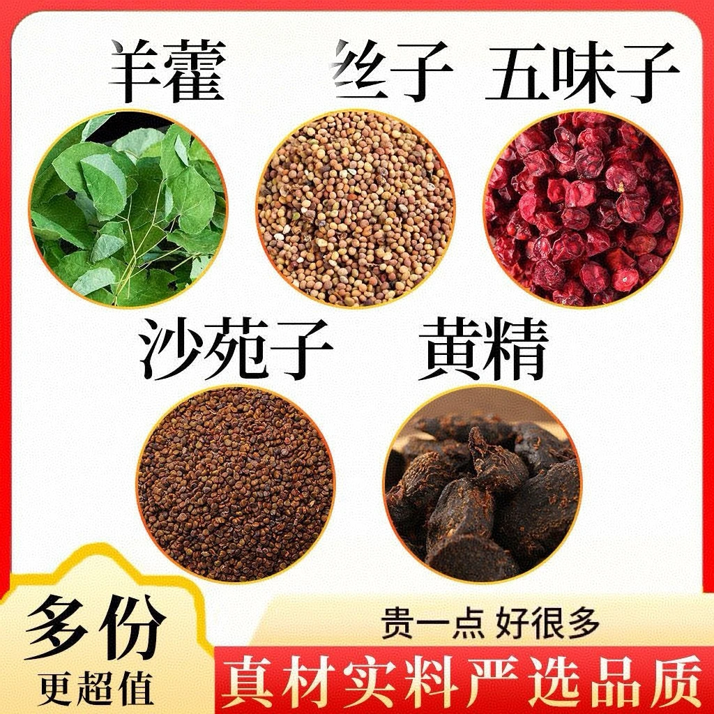羊藿菟丝沙苑子五味子黄精组合真材实料