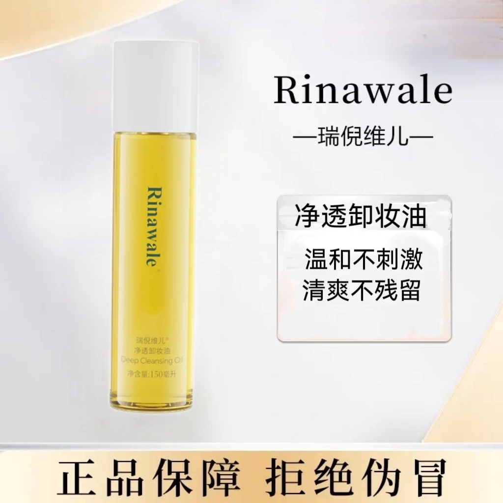 瑞倪维儿净透不刺激温和水感卸妆油清爽清洁精粹护肤保湿营养师