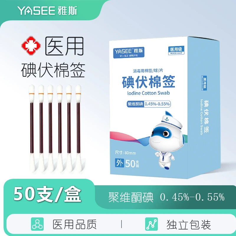 雅斯碘伏消毒用棉签/球/片医用级消毒杀菌便携独立装家用外出常备