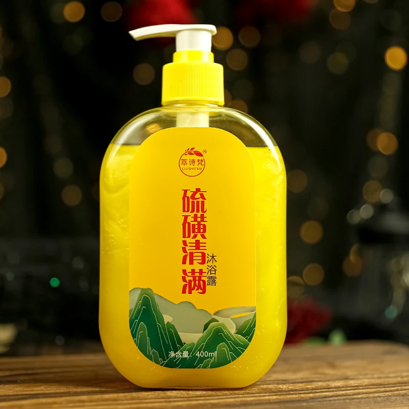 硫磺清满沐浴露祛螨去螨液体香皂大容量深层清洁清爽家用净肤大瓶