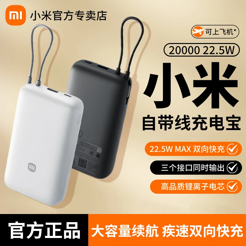 小米自带线充电宝20000mAh 22.5W双向快充小巧大容量户外移动电源