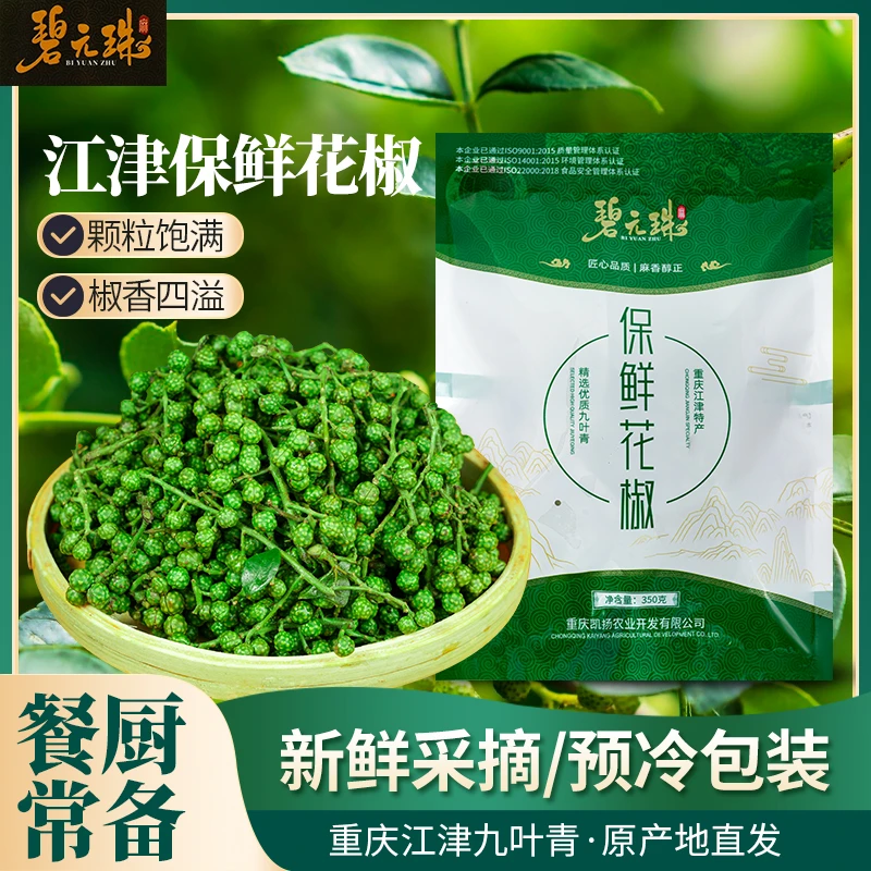 重庆江津特产九叶青保鲜花椒鲜藤椒麻椒鲜青花椒家用商用厂家直发