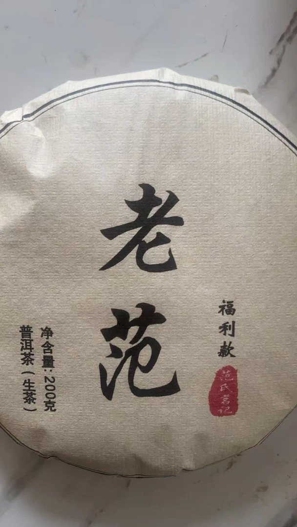 20年 老范专属 普洱茶生茶 饼茶