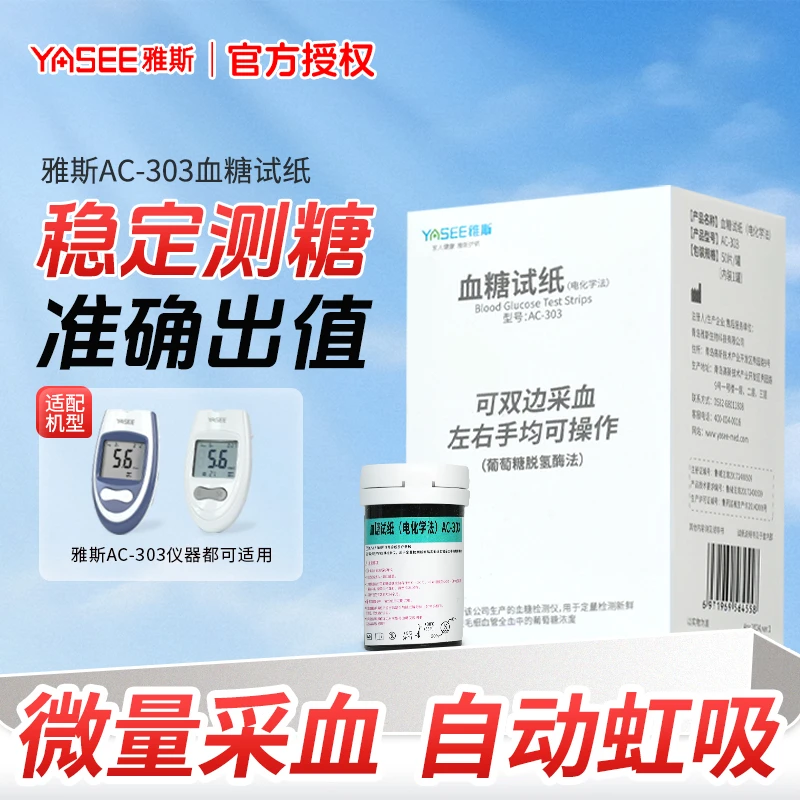 YASEE/雅斯血糖试纸（电化学法）适用于AC-303型家用智能免调码医用级高精准测量血糖检测试纸